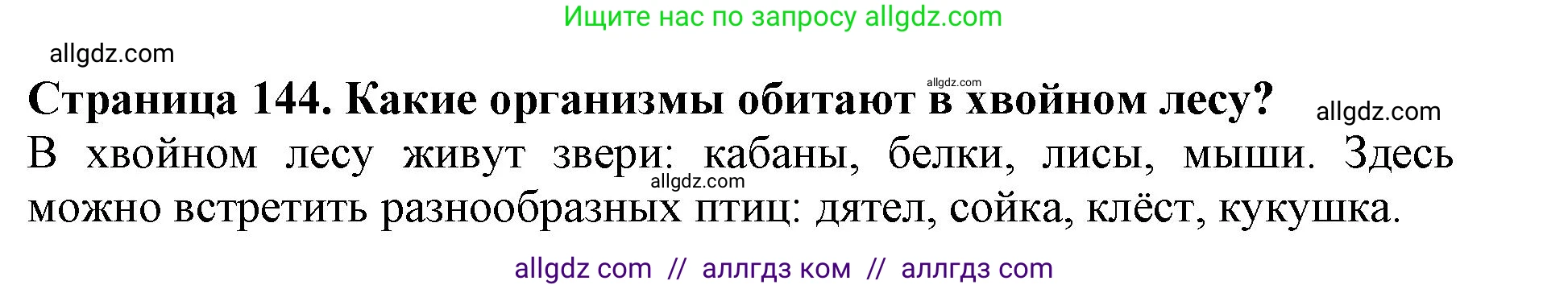 Биология, 5 класс Учебник, авторы: Пасечник Владимир Васильевич, Суматохин Сергей Витальевич, Гапонюк Зоя Георгиевна, Швецов Глеб Геннадьевич, издательство Просвещение, Москва, 2023, белого цвета, страница 144, номер 1, Решение