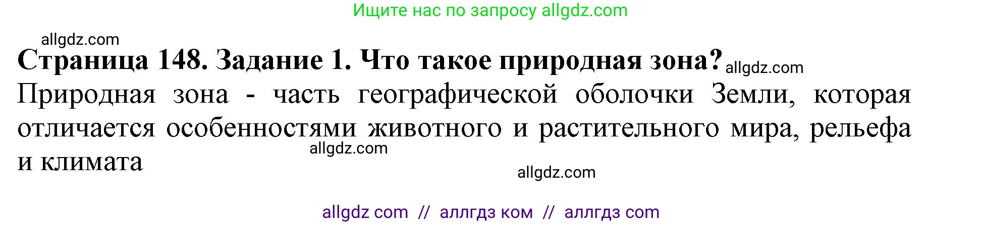 Биология, 5 класс Учебник, авторы: Пасечник Владимир Васильевич, Суматохин Сергей Витальевич, Гапонюк Зоя Георгиевна, Швецов Глеб Геннадьевич, издательство Просвещение, Москва, 2023, белого цвета, страница 148, номер 1, Решение