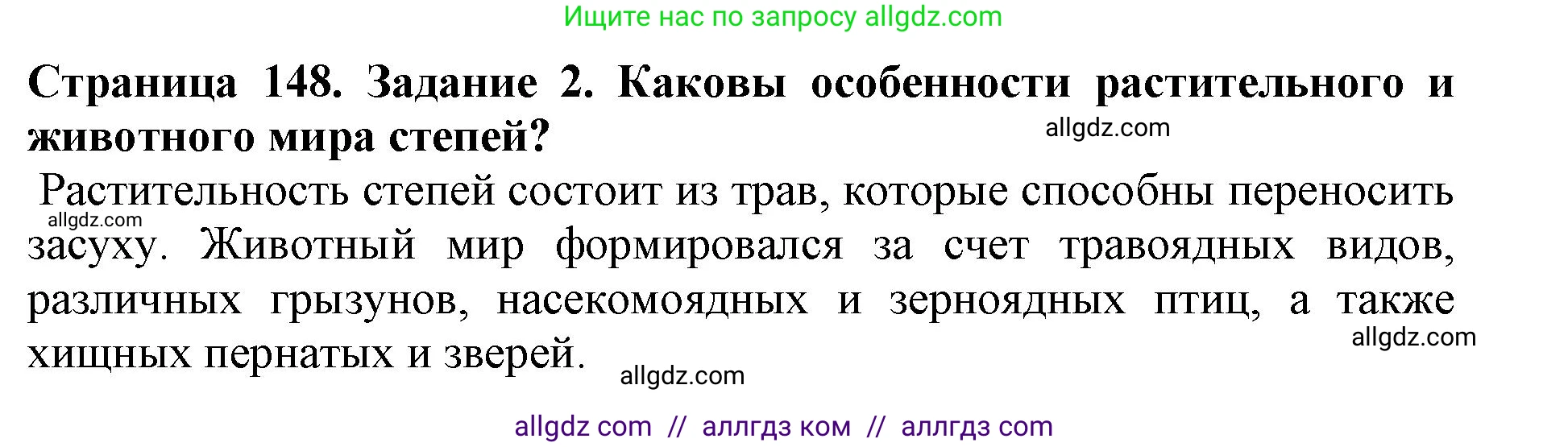 Биология, 5 класс Учебник, авторы: Пасечник Владимир Васильевич, Суматохин Сергей Витальевич, Гапонюк Зоя Георгиевна, Швецов Глеб Геннадьевич, издательство Просвещение, Москва, 2023, белого цвета, страница 148, номер 2, Решение