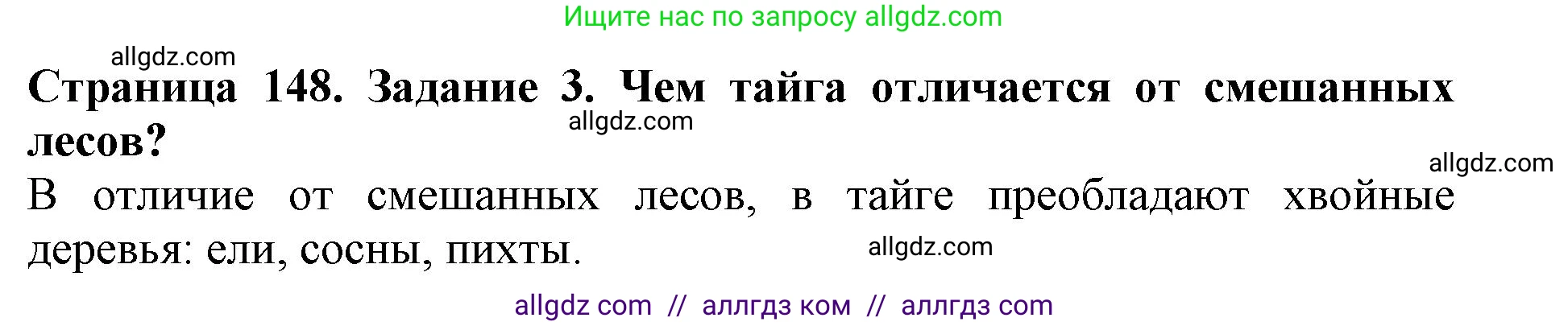 Биология, 5 класс Учебник, авторы: Пасечник Владимир Васильевич, Суматохин Сергей Витальевич, Гапонюк Зоя Георгиевна, Швецов Глеб Геннадьевич, издательство Просвещение, Москва, 2023, белого цвета, страница 148, номер 3, Решение