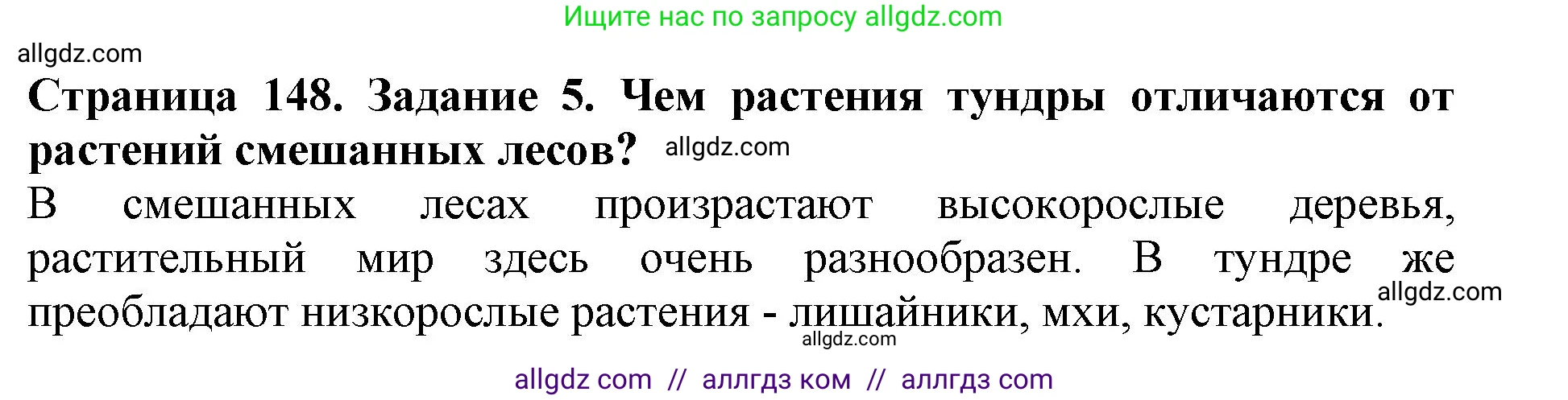 Биология, 5 класс Учебник, авторы: Пасечник Владимир Васильевич, Суматохин Сергей Витальевич, Гапонюк Зоя Георгиевна, Швецов Глеб Геннадьевич, издательство Просвещение, Москва, 2023, белого цвета, страница 148, номер 5, Решение