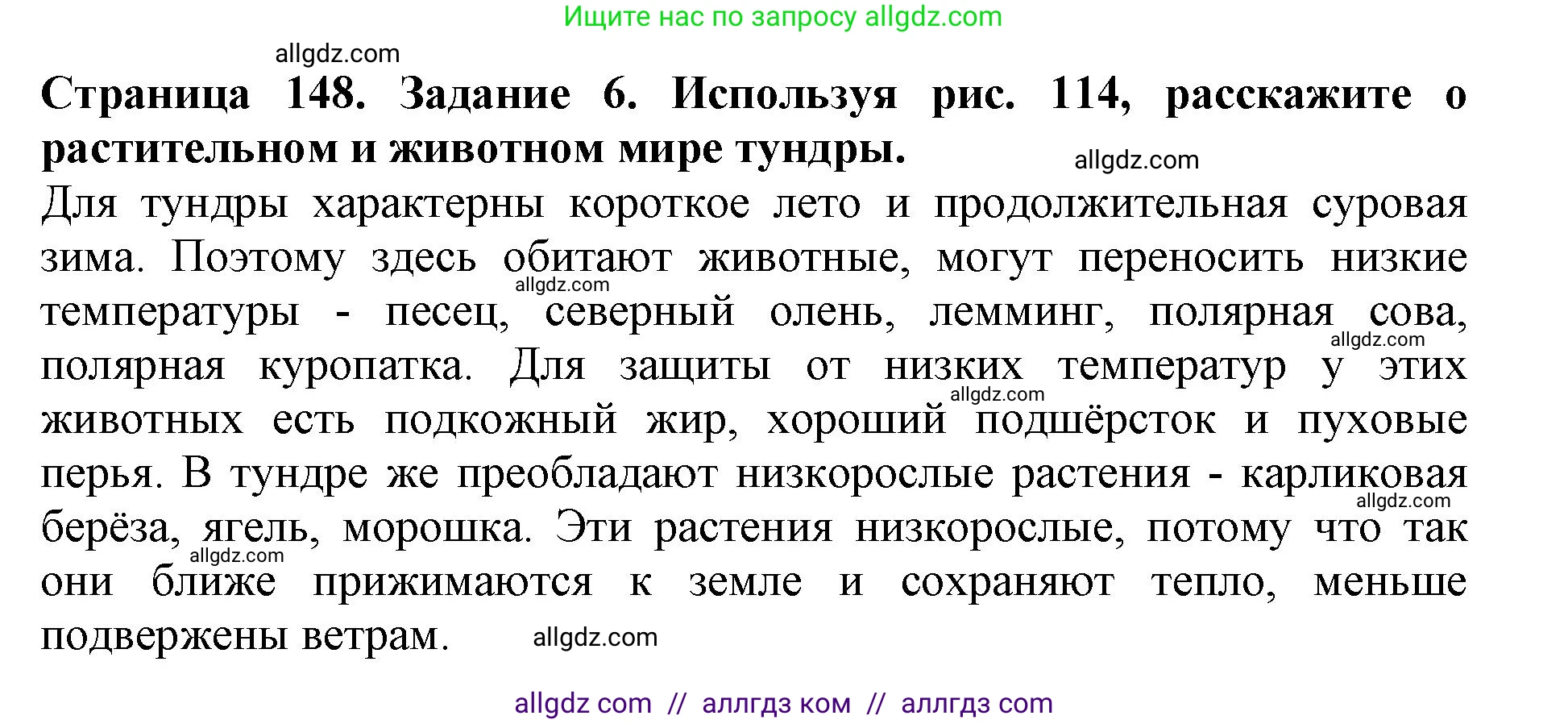 Биология, 5 класс Учебник, авторы: Пасечник Владимир Васильевич, Суматохин Сергей Витальевич, Гапонюк Зоя Георгиевна, Швецов Глеб Геннадьевич, издательство Просвещение, Москва, 2023, белого цвета, страница 148, номер 6, Решение