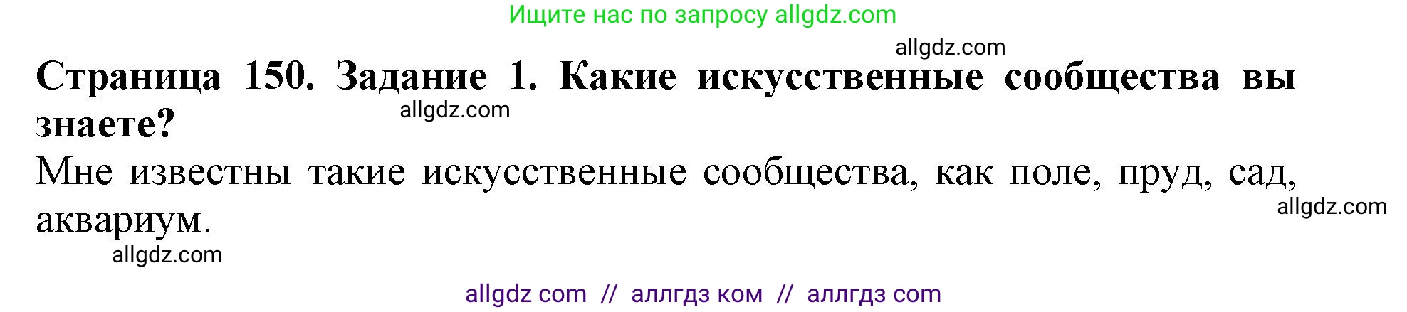 Биология, 5 класс Учебник, авторы: Пасечник Владимир Васильевич, Суматохин Сергей Витальевич, Гапонюк Зоя Георгиевна, Швецов Глеб Геннадьевич, издательство Просвещение, Москва, 2023, белого цвета, страница 150, номер 1, Решение
