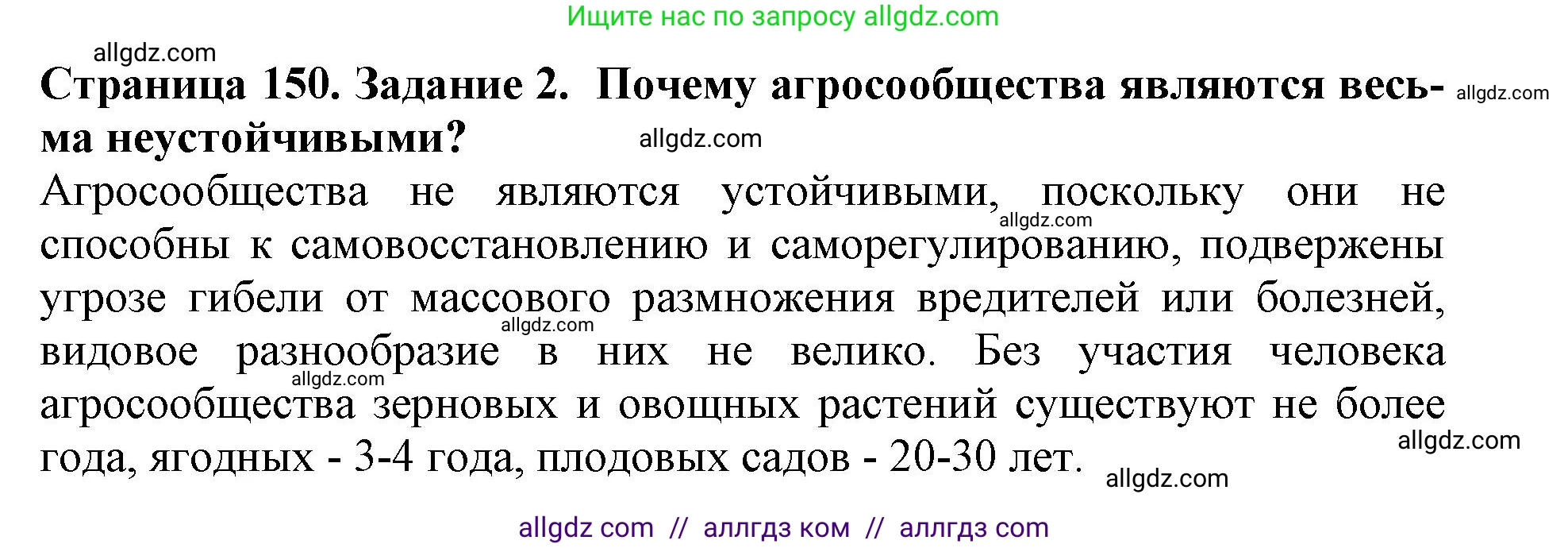 Биология, 5 класс Учебник, авторы: Пасечник Владимир Васильевич, Суматохин Сергей Витальевич, Гапонюк Зоя Георгиевна, Швецов Глеб Геннадьевич, издательство Просвещение, Москва, 2023, белого цвета, страница 150, номер 2, Решение