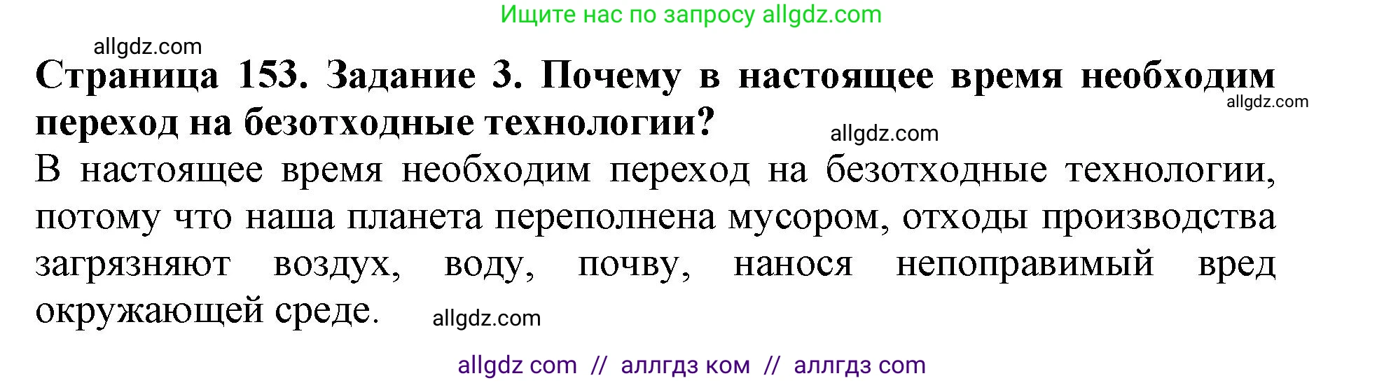 Биология, 5 класс Учебник, авторы: Пасечник Владимир Васильевич, Суматохин Сергей Витальевич, Гапонюк Зоя Георгиевна, Швецов Глеб Геннадьевич, издательство Просвещение, Москва, 2023, белого цвета, страница 153, номер 3, Решение