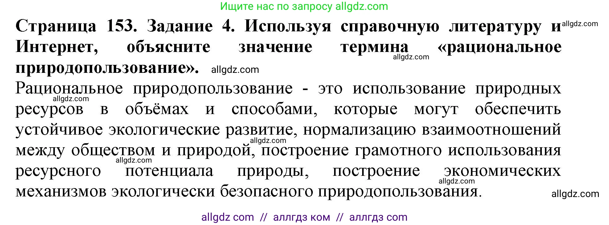Биология, 5 класс Учебник, авторы: Пасечник Владимир Васильевич, Суматохин Сергей Витальевич, Гапонюк Зоя Георгиевна, Швецов Глеб Геннадьевич, издательство Просвещение, Москва, 2023, белого цвета, страница 153, номер 4, Решение