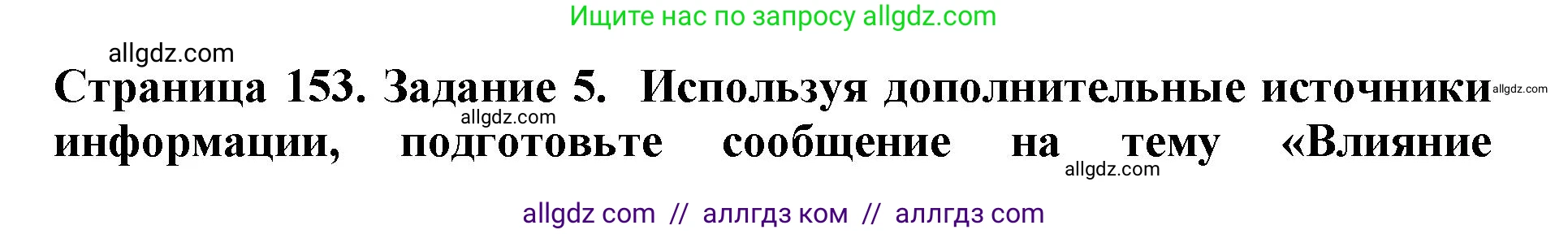Биология, 5 класс Учебник, авторы: Пасечник Владимир Васильевич, Суматохин Сергей Витальевич, Гапонюк Зоя Георгиевна, Швецов Глеб Геннадьевич, издательство Просвещение, Москва, 2023, белого цвета, страница 153, номер 5, Решение