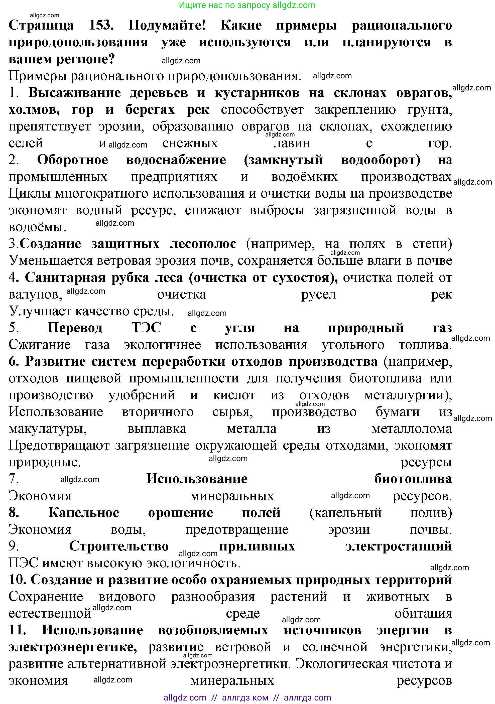 Биология, 5 класс Учебник, авторы: Пасечник Владимир Васильевич, Суматохин Сергей Витальевич, Гапонюк Зоя Георгиевна, Швецов Глеб Геннадьевич, издательство Просвещение, Москва, 2023, белого цвета, страница 153, Решение