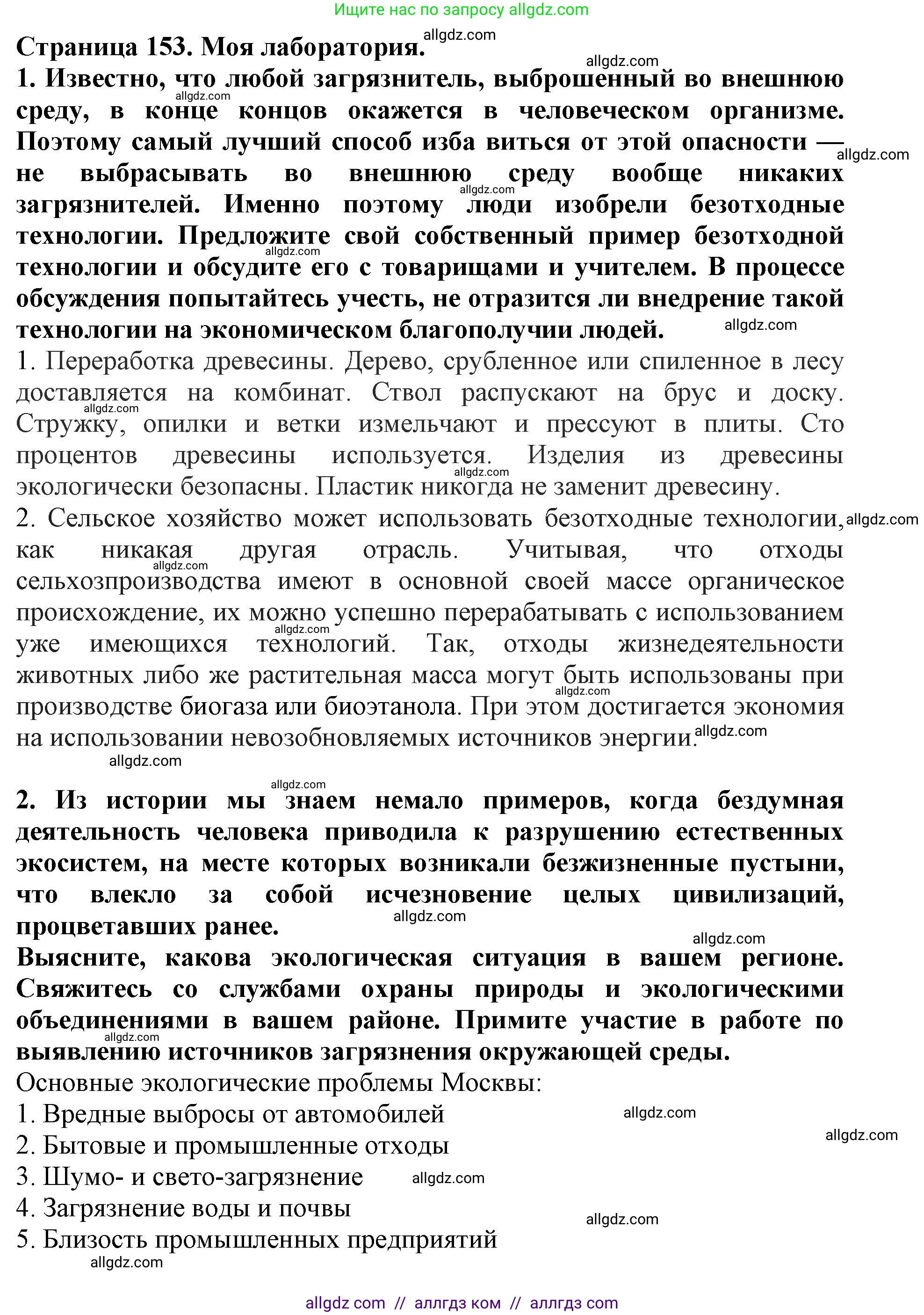 Биология, 5 класс Учебник, авторы: Пасечник Владимир Васильевич, Суматохин Сергей Витальевич, Гапонюк Зоя Георгиевна, Швецов Глеб Геннадьевич, издательство Просвещение, Москва, 2023, белого цвета, страница 153, Решение
