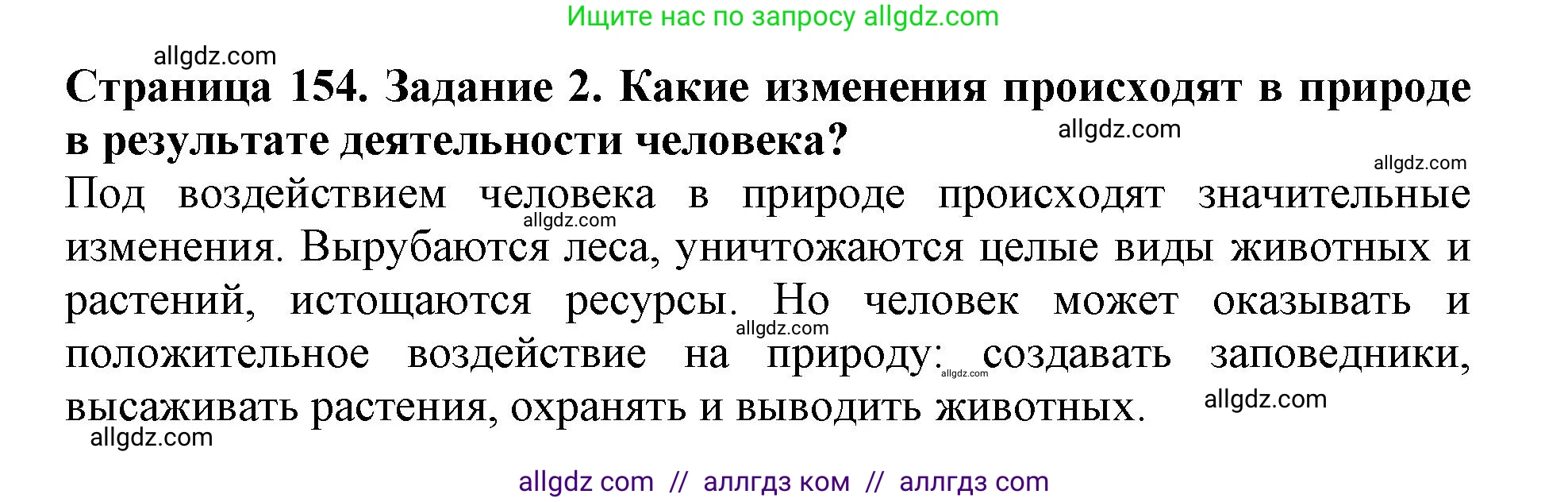 Биология, 5 класс Учебник, авторы: Пасечник Владимир Васильевич, Суматохин Сергей Витальевич, Гапонюк Зоя Георгиевна, Швецов Глеб Геннадьевич, издательство Просвещение, Москва, 2023, белого цвета, страница 154, номер 2, Решение