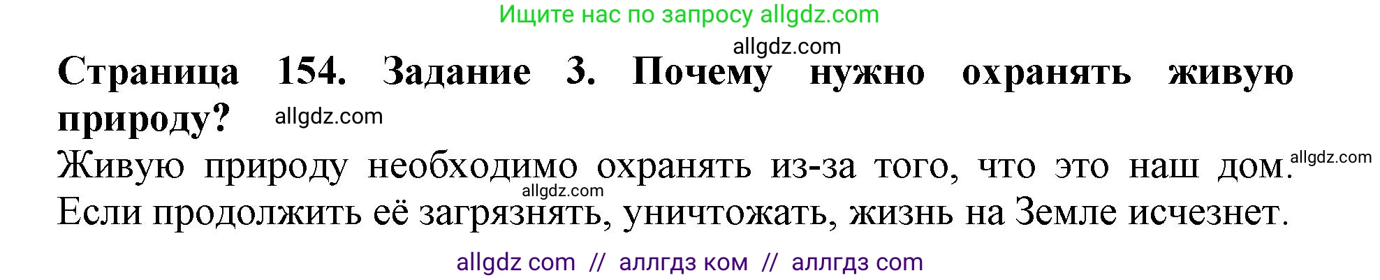 Биология, 5 класс Учебник, авторы: Пасечник Владимир Васильевич, Суматохин Сергей Витальевич, Гапонюк Зоя Георгиевна, Швецов Глеб Геннадьевич, издательство Просвещение, Москва, 2023, белого цвета, страница 154, номер 3, Решение