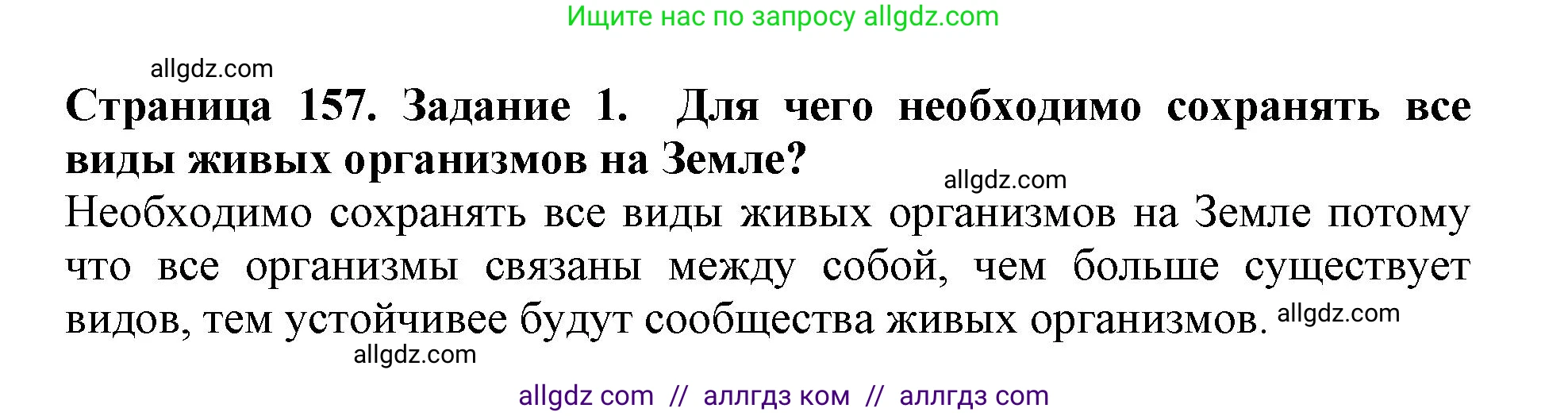 Биология, 5 класс Учебник, авторы: Пасечник Владимир Васильевич, Суматохин Сергей Витальевич, Гапонюк Зоя Георгиевна, Швецов Глеб Геннадьевич, издательство Просвещение, Москва, 2023, белого цвета, страница 157, номер 1, Решение