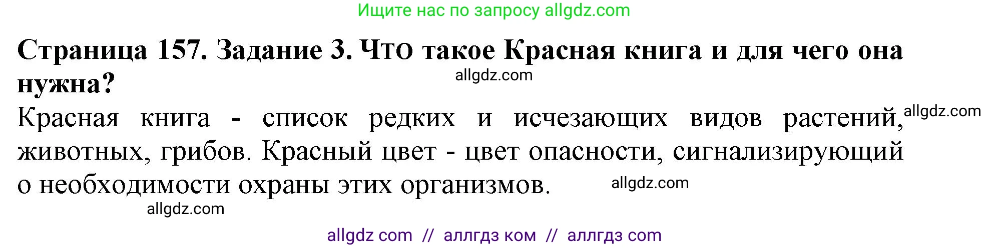 Биология, 5 класс Учебник, авторы: Пасечник Владимир Васильевич, Суматохин Сергей Витальевич, Гапонюк Зоя Георгиевна, Швецов Глеб Геннадьевич, издательство Просвещение, Москва, 2023, белого цвета, страница 157, номер 3, Решение