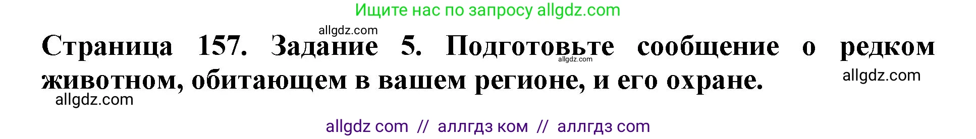 Биология, 5 класс Учебник, авторы: Пасечник Владимир Васильевич, Суматохин Сергей Витальевич, Гапонюк Зоя Георгиевна, Швецов Глеб Геннадьевич, издательство Просвещение, Москва, 2023, белого цвета, страница 157, номер 5, Решение
