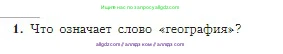 География, 5-6 класс Учебник, авторы: Алексеев Александр Иванович, Николина Вера Викторовна, Липкина Елена Карловна, Болысов Сергей Иванович, Кузнецова Галина Юрьевна, издательство Просвещение, Москва, 2023, жёлтого цвета, страница 8, номер 1, Условие