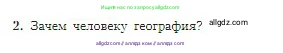 География, 5-6 класс Учебник, авторы: Алексеев Александр Иванович, Николина Вера Викторовна, Липкина Елена Карловна, Болысов Сергей Иванович, Кузнецова Галина Юрьевна, издательство Просвещение, Москва, 2023, жёлтого цвета, страница 8, номер 2, Условие