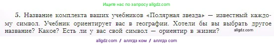 География, 5-6 класс Учебник, авторы: Алексеев Александр Иванович, Николина Вера Викторовна, Липкина Елена Карловна, Болысов Сергей Иванович, Кузнецова Галина Юрьевна, издательство Просвещение, Москва, 2023, жёлтого цвета, страница 8, номер 5, Условие