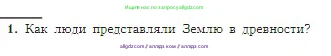 География, 5-6 класс Учебник, авторы: Алексеев Александр Иванович, Николина Вера Викторовна, Липкина Елена Карловна, Болысов Сергей Иванович, Кузнецова Галина Юрьевна, издательство Просвещение, Москва, 2023, жёлтого цвета, страница 12, номер 1, Условие