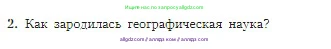 География, 5-6 класс Учебник, авторы: Алексеев Александр Иванович, Николина Вера Викторовна, Липкина Елена Карловна, Болысов Сергей Иванович, Кузнецова Галина Юрьевна, издательство Просвещение, Москва, 2023, жёлтого цвета, страница 12, номер 2, Условие