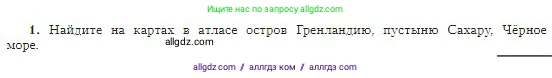 География, 5-6 класс Учебник, авторы: Алексеев Александр Иванович, Николина Вера Викторовна, Липкина Елена Карловна, Болысов Сергей Иванович, Кузнецова Галина Юрьевна, издательство Просвещение, Москва, 2023, жёлтого цвета, страница 15, номер 1, Условие