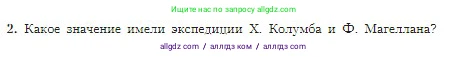География, 5-6 класс Учебник, авторы: Алексеев Александр Иванович, Николина Вера Викторовна, Липкина Елена Карловна, Болысов Сергей Иванович, Кузнецова Галина Юрьевна, издательство Просвещение, Москва, 2023, жёлтого цвета, страница 18, номер 2, Условие