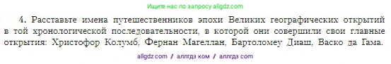 География, 5-6 класс Учебник, авторы: Алексеев Александр Иванович, Николина Вера Викторовна, Липкина Елена Карловна, Болысов Сергей Иванович, Кузнецова Галина Юрьевна, издательство Просвещение, Москва, 2023, жёлтого цвета, страница 18, номер 4, Условие