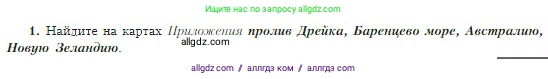 География, 5-6 класс Учебник, авторы: Алексеев Александр Иванович, Николина Вера Викторовна, Липкина Елена Карловна, Болысов Сергей Иванович, Кузнецова Галина Юрьевна, издательство Просвещение, Москва, 2023, жёлтого цвета, страница 21, номер 1, Условие
