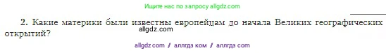 География, 5-6 класс Учебник, авторы: Алексеев Александр Иванович, Николина Вера Викторовна, Липкина Елена Карловна, Болысов Сергей Иванович, Кузнецова Галина Юрьевна, издательство Просвещение, Москва, 2023, жёлтого цвета, страница 21, номер 2, Условие