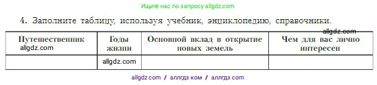 География, 5-6 класс Учебник, авторы: Алексеев Александр Иванович, Николина Вера Викторовна, Липкина Елена Карловна, Болысов Сергей Иванович, Кузнецова Галина Юрьевна, издательство Просвещение, Москва, 2023, жёлтого цвета, страница 21, номер 4, Условие
