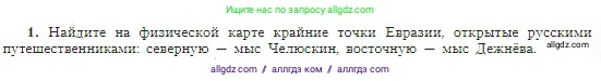 География, 5-6 класс Учебник, авторы: Алексеев Александр Иванович, Николина Вера Викторовна, Липкина Елена Карловна, Болысов Сергей Иванович, Кузнецова Галина Юрьевна, издательство Просвещение, Москва, 2023, жёлтого цвета, страница 25, номер 1, Условие