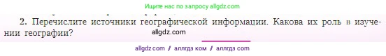 География, 5-6 класс Учебник, авторы: Алексеев Александр Иванович, Николина Вера Викторовна, Липкина Елена Карловна, Болысов Сергей Иванович, Кузнецова Галина Юрьевна, издательство Просвещение, Москва, 2023, жёлтого цвета, страница 27, номер 2, Условие