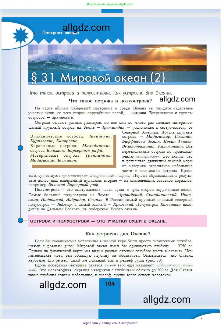 География, 5-6 класс Учебник, авторы: Алексеев Александр Иванович, Николина Вера Викторовна, Липкина Елена Карловна, Болысов Сергей Иванович, Кузнецова Галина Юрьевна, издательство Просвещение, Москва, 2023, жёлтого цвета, страница 104