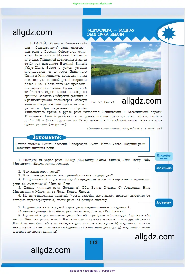 География, 5-6 класс Учебник, авторы: Алексеев Александр Иванович, Николина Вера Викторовна, Липкина Елена Карловна, Болысов Сергей Иванович, Кузнецова Галина Юрьевна, издательство Просвещение, Москва, 2023, жёлтого цвета, страница 113