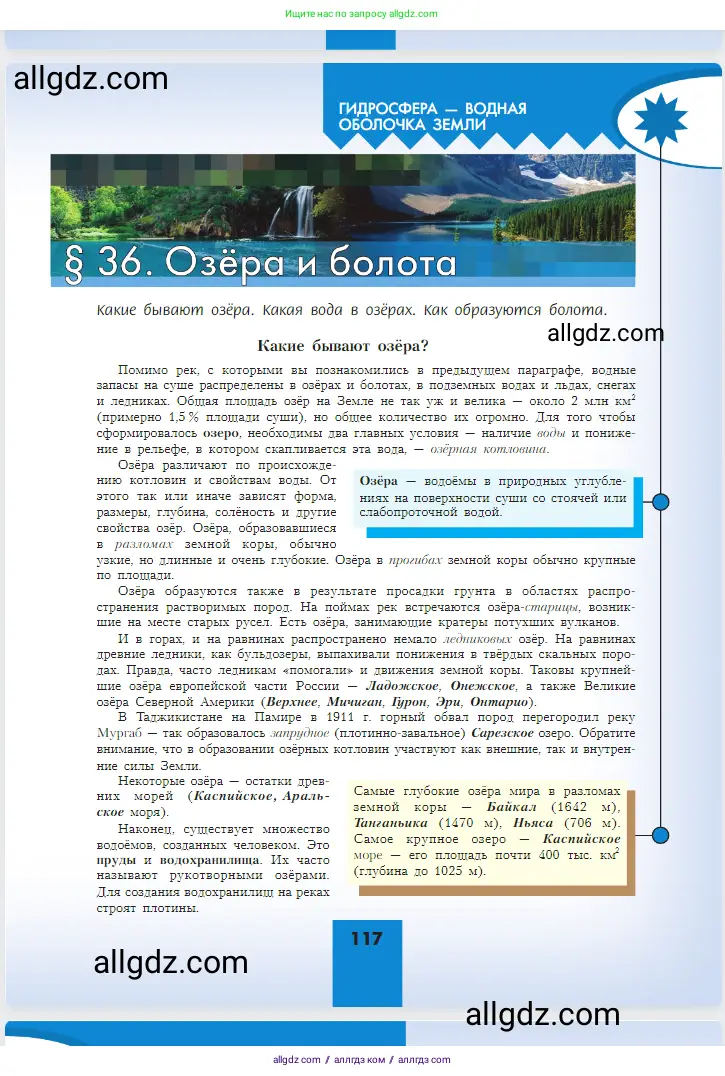 География, 5-6 класс Учебник, авторы: Алексеев Александр Иванович, Николина Вера Викторовна, Липкина Елена Карловна, Болысов Сергей Иванович, Кузнецова Галина Юрьевна, издательство Просвещение, Москва, 2023, жёлтого цвета, страница 117