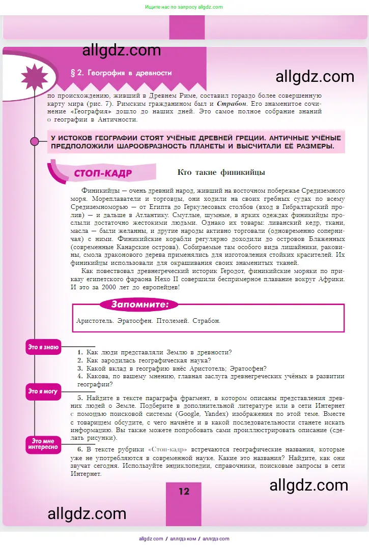 География, 5-6 класс Учебник, авторы: Алексеев Александр Иванович, Николина Вера Викторовна, Липкина Елена Карловна, Болысов Сергей Иванович, Кузнецова Галина Юрьевна, издательство Просвещение, Москва, 2023, жёлтого цвета, страница 12