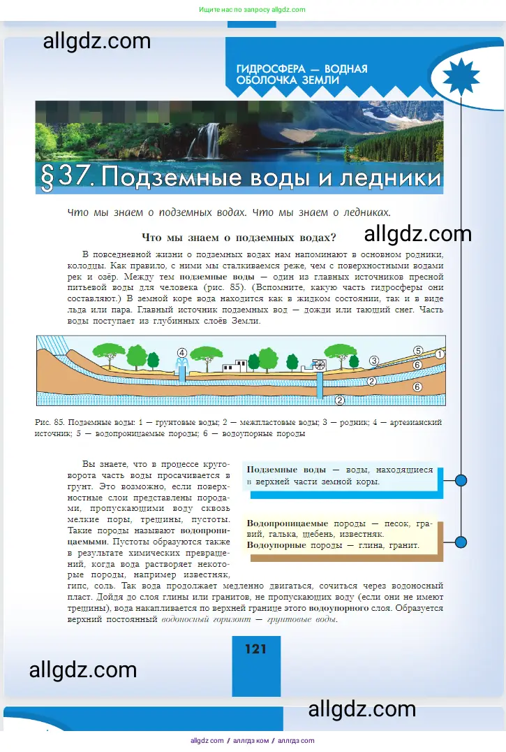 География, 5-6 класс Учебник, авторы: Алексеев Александр Иванович, Николина Вера Викторовна, Липкина Елена Карловна, Болысов Сергей Иванович, Кузнецова Галина Юрьевна, издательство Просвещение, Москва, 2023, жёлтого цвета, страница 121