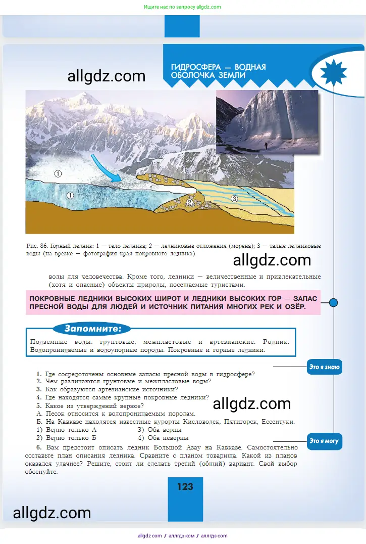 География, 5-6 класс Учебник, авторы: Алексеев Александр Иванович, Николина Вера Викторовна, Липкина Елена Карловна, Болысов Сергей Иванович, Кузнецова Галина Юрьевна, издательство Просвещение, Москва, 2023, жёлтого цвета, страница 123