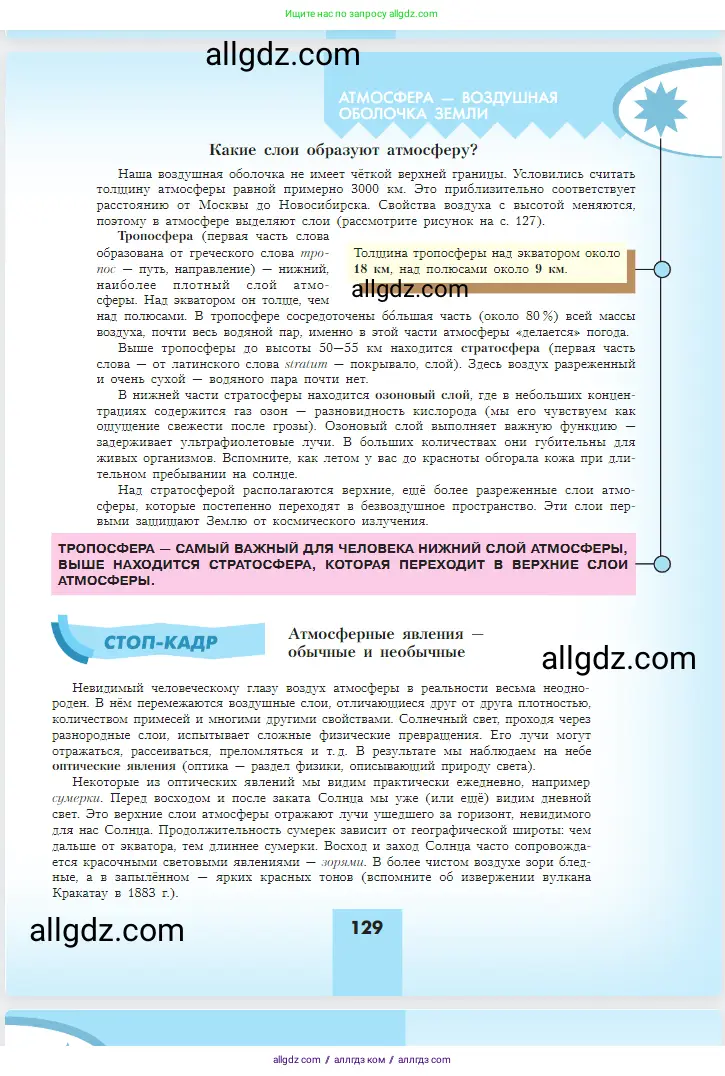 География, 5-6 класс Учебник, авторы: Алексеев Александр Иванович, Николина Вера Викторовна, Липкина Елена Карловна, Болысов Сергей Иванович, Кузнецова Галина Юрьевна, издательство Просвещение, Москва, 2023, жёлтого цвета, страница 129