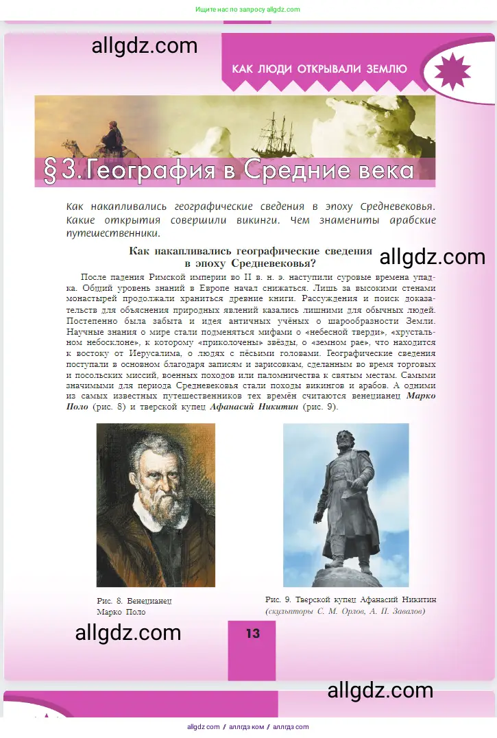 География, 5-6 класс Учебник, авторы: Алексеев Александр Иванович, Николина Вера Викторовна, Липкина Елена Карловна, Болысов Сергей Иванович, Кузнецова Галина Юрьевна, издательство Просвещение, Москва, 2023, жёлтого цвета, страница 13