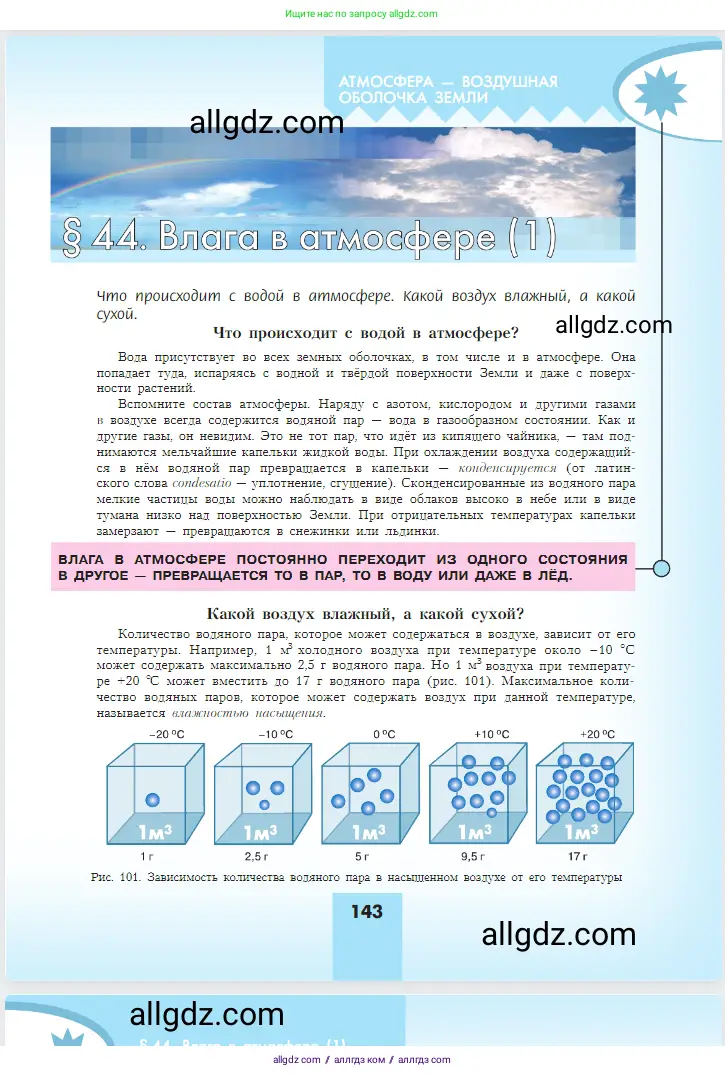 География, 5-6 класс Учебник, авторы: Алексеев Александр Иванович, Николина Вера Викторовна, Липкина Елена Карловна, Болысов Сергей Иванович, Кузнецова Галина Юрьевна, издательство Просвещение, Москва, 2023, жёлтого цвета, страница 143