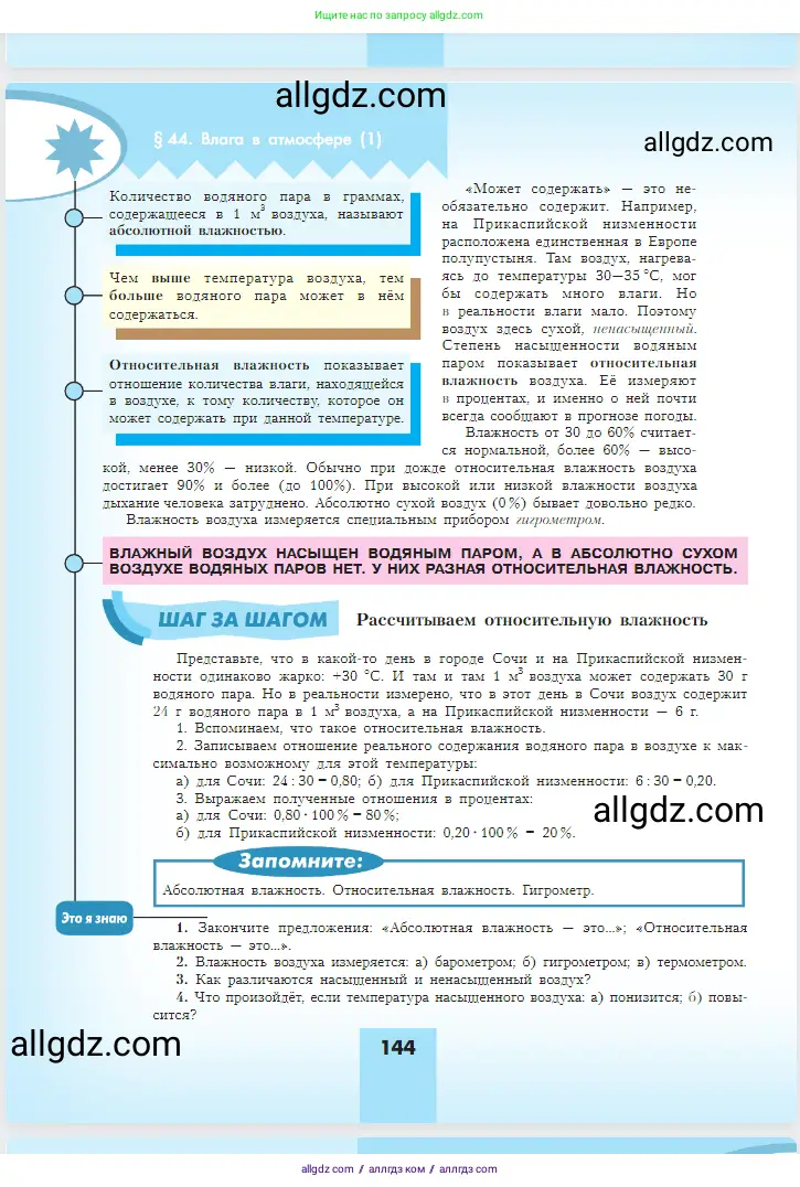 География, 5-6 класс Учебник, авторы: Алексеев Александр Иванович, Николина Вера Викторовна, Липкина Елена Карловна, Болысов Сергей Иванович, Кузнецова Галина Юрьевна, издательство Просвещение, Москва, 2023, жёлтого цвета, страница 144