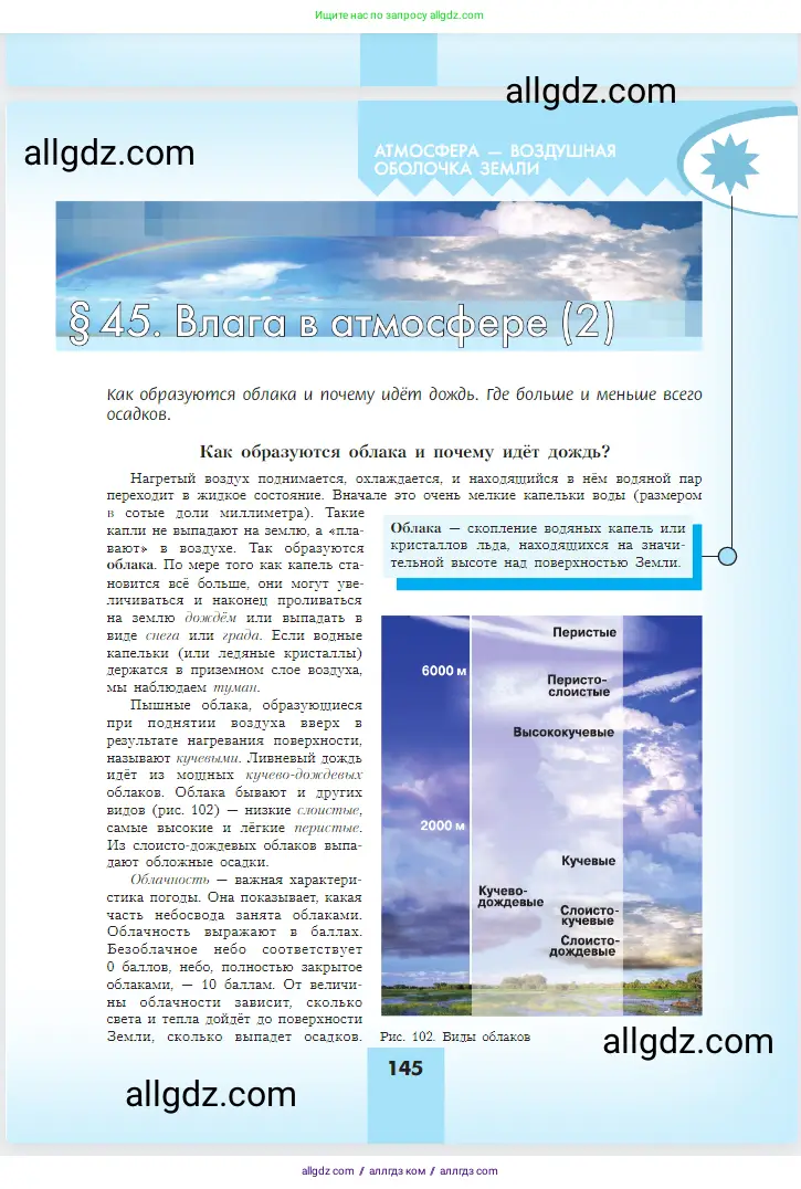 География, 5-6 класс Учебник, авторы: Алексеев Александр Иванович, Николина Вера Викторовна, Липкина Елена Карловна, Болысов Сергей Иванович, Кузнецова Галина Юрьевна, издательство Просвещение, Москва, 2023, жёлтого цвета, страница 145