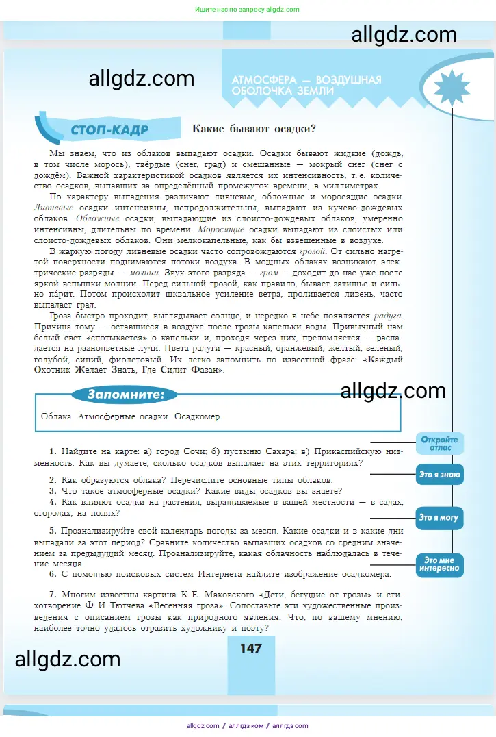 География, 5-6 класс Учебник, авторы: Алексеев Александр Иванович, Николина Вера Викторовна, Липкина Елена Карловна, Болысов Сергей Иванович, Кузнецова Галина Юрьевна, издательство Просвещение, Москва, 2023, жёлтого цвета, страница 147