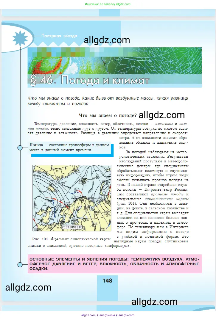 География, 5-6 класс Учебник, авторы: Алексеев Александр Иванович, Николина Вера Викторовна, Липкина Елена Карловна, Болысов Сергей Иванович, Кузнецова Галина Юрьевна, издательство Просвещение, Москва, 2023, жёлтого цвета, страница 148