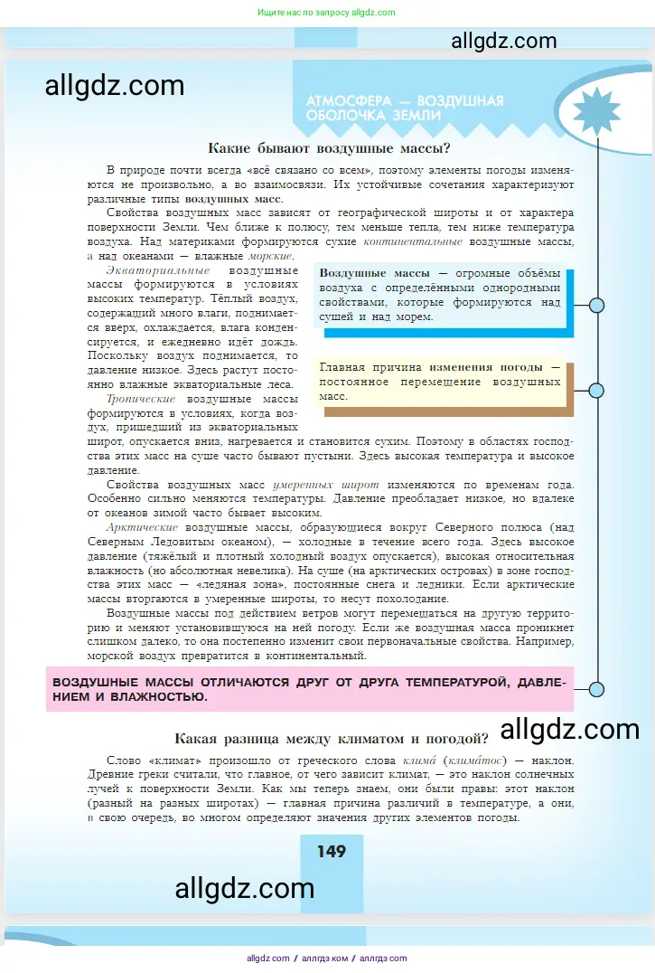 География, 5-6 класс Учебник, авторы: Алексеев Александр Иванович, Николина Вера Викторовна, Липкина Елена Карловна, Болысов Сергей Иванович, Кузнецова Галина Юрьевна, издательство Просвещение, Москва, 2023, жёлтого цвета, страница 149