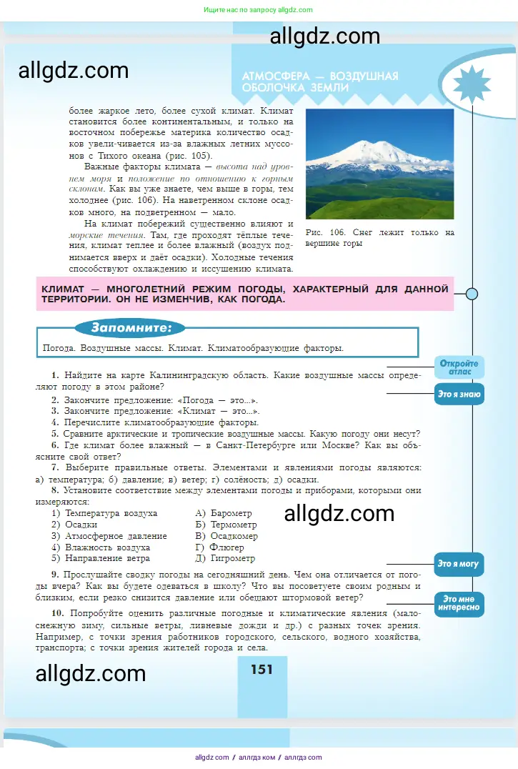 География, 5-6 класс Учебник, авторы: Алексеев Александр Иванович, Николина Вера Викторовна, Липкина Елена Карловна, Болысов Сергей Иванович, Кузнецова Галина Юрьевна, издательство Просвещение, Москва, 2023, жёлтого цвета, страница 151