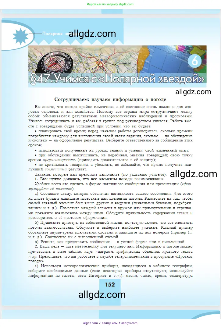 География, 5-6 класс Учебник, авторы: Алексеев Александр Иванович, Николина Вера Викторовна, Липкина Елена Карловна, Болысов Сергей Иванович, Кузнецова Галина Юрьевна, издательство Просвещение, Москва, 2023, жёлтого цвета, страница 152