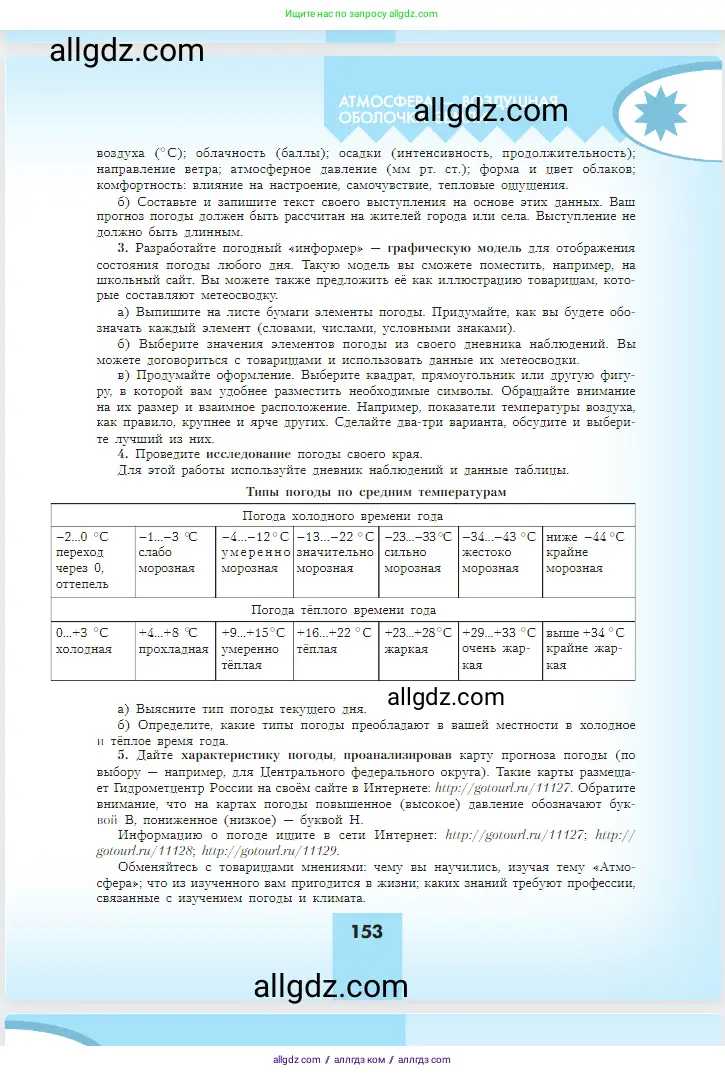 География, 5-6 класс Учебник, авторы: Алексеев Александр Иванович, Николина Вера Викторовна, Липкина Елена Карловна, Болысов Сергей Иванович, Кузнецова Галина Юрьевна, издательство Просвещение, Москва, 2023, жёлтого цвета, страница 153