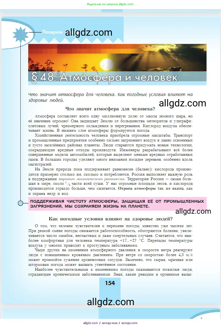 География, 5-6 класс Учебник, авторы: Алексеев Александр Иванович, Николина Вера Викторовна, Липкина Елена Карловна, Болысов Сергей Иванович, Кузнецова Галина Юрьевна, издательство Просвещение, Москва, 2023, жёлтого цвета, страница 154