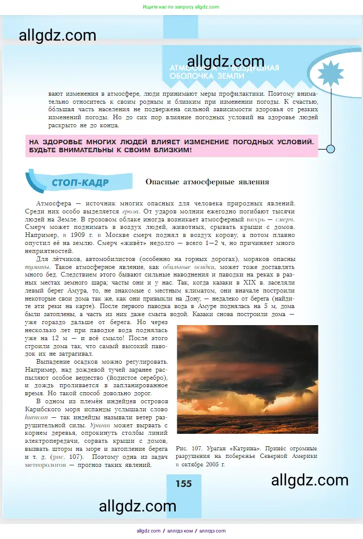 География, 5-6 класс Учебник, авторы: Алексеев Александр Иванович, Николина Вера Викторовна, Липкина Елена Карловна, Болысов Сергей Иванович, Кузнецова Галина Юрьевна, издательство Просвещение, Москва, 2023, жёлтого цвета, страница 155
